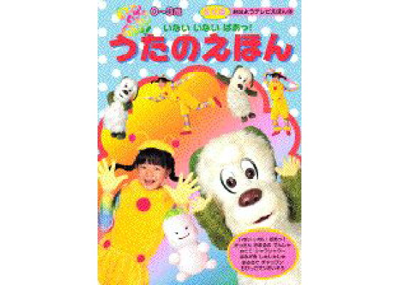 楽天ブックス いないいないばあっ うたのえほん 本 楽天ブックス いないいないばあっ うたのえほん 本